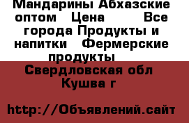 Мандарины Абхазские оптом › Цена ­ 19 - Все города Продукты и напитки » Фермерские продукты   . Свердловская обл.,Кушва г.